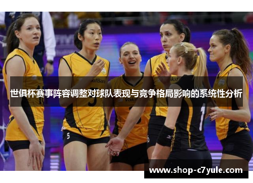 世俱杯赛事阵容调整对球队表现与竞争格局影响的系统性分析 世俱杯赛事阵容调整对球队表现与竞争格局影响的系统性分析
