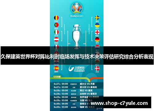 久保建英世界杯对阵比利时临场发挥与技术决策评估研究综合分析表现