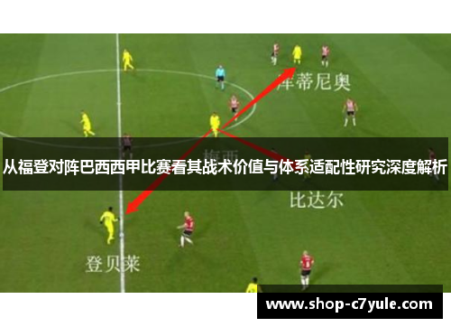 从福登对阵巴西西甲比赛看其战术价值与体系适配性研究深度解析