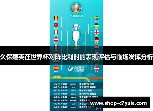 久保建英在世界杯对阵比利时的表现评估与临场发挥分析 久保建英在世界杯对阵比利时的表现评估与临场发挥分析
