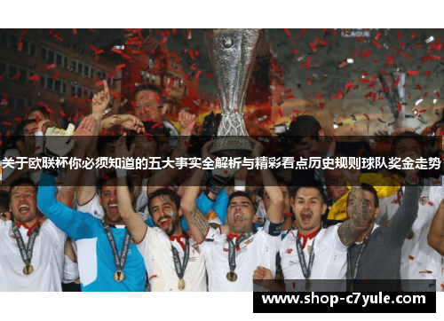 关于欧联杯你必须知道的五大事实全解析与精彩看点历史规则球队奖金走势 关于欧联杯你必须知道的五大事实全解析与精彩看点历史规则球队奖金走势