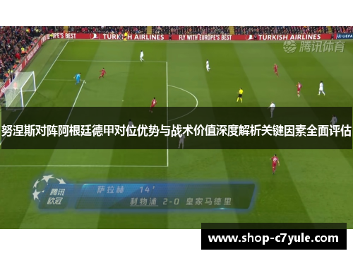 努涅斯对阵阿根廷德甲对位优势与战术价值深度解析关键因素全面评估 努涅斯对阵阿根廷德甲对位优势与战术价值深度解析关键因素全面评估