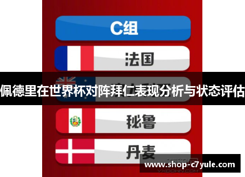 佩德里在世界杯对阵拜仁表现分析与状态评估 佩德里在世界杯对阵拜仁表现分析与状态评估