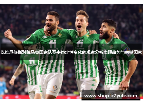 以维尼修斯对阵马竞国家队赛事稳定性变化的观察分析表现趋势与关键因素