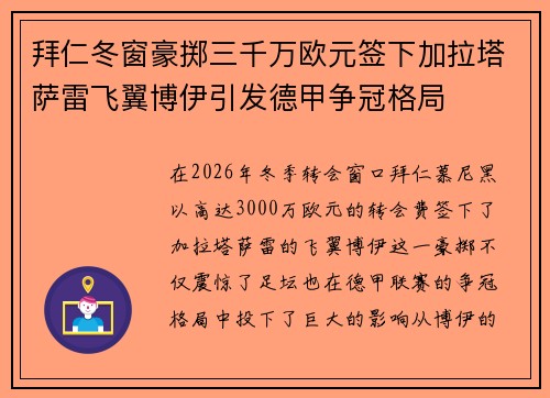 拜仁冬窗豪掷三千万欧元签下加拉塔萨雷飞翼博伊引发德甲争冠格局 拜仁冬窗豪掷三千万欧元签下加拉塔萨雷飞翼博伊引发德甲争冠格局