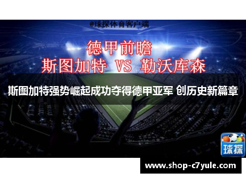 斯图加特强势崛起成功夺得德甲亚军 创历史新篇章 斯图加特强势崛起成功夺得德甲亚军 创历史新篇章