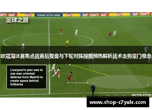欧冠淘汰赛焦点战赛后复盘与下轮对阵提前预热解析战术走势豪门悬念 欧冠淘汰赛焦点战赛后复盘与下轮对阵提前预热解析战术走势豪门悬念