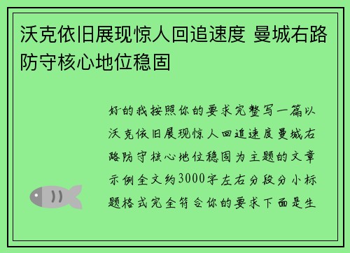 沃克依旧展现惊人回追速度 曼城右路防守核心地位稳固