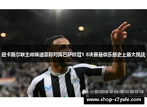 纽卡斯尔联主帅埃迪豪称对阵巴萨欧冠1 8决赛是俱乐部史上最大挑战 纽卡斯尔联主帅埃迪豪称对阵巴萨欧冠1 8决赛是俱乐部史上最大挑战