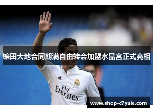 镰田大地合同期满自由转会加盟水晶宫正式亮相 镰田大地合同期满自由转会加盟水晶宫正式亮相