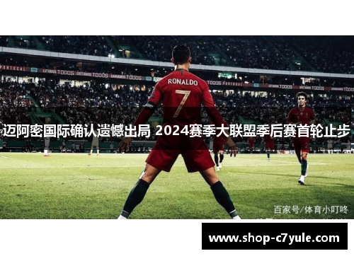 迈阿密国际确认遗憾出局 2024赛季大联盟季后赛首轮止步