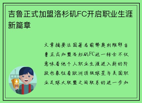 吉鲁正式加盟洛杉矶FC开启职业生涯新篇章