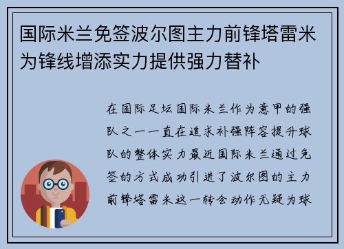国际米兰免签波尔图主力前锋塔雷米为锋线增添实力提供强力替补
