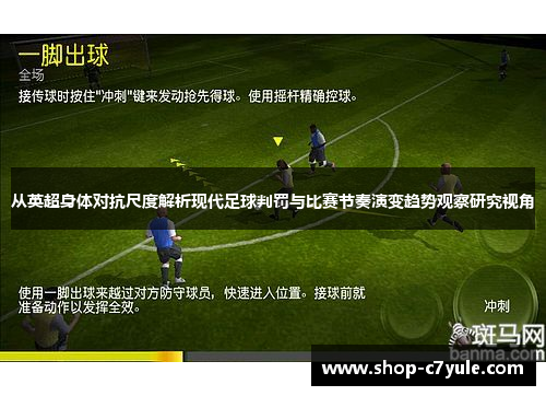 从英超身体对抗尺度解析现代足球判罚与比赛节奏演变趋势观察研究视角