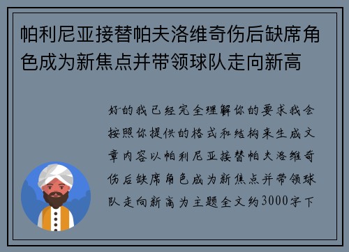 帕利尼亚接替帕夫洛维奇伤后缺席角色成为新焦点并带领球队走向新高