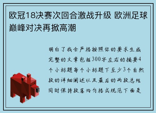 欧冠18决赛次回合激战升级 欧洲足球巅峰对决再掀高潮 欧冠18决赛次回合激战升级 欧洲足球巅峰对决再掀高潮