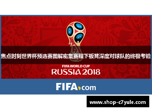 焦点时刻世界杯预选赛图解密集赛程下板凳深度对球队的终极考验 焦点时刻世界杯预选赛图解密集赛程下板凳深度对球队的终极考验