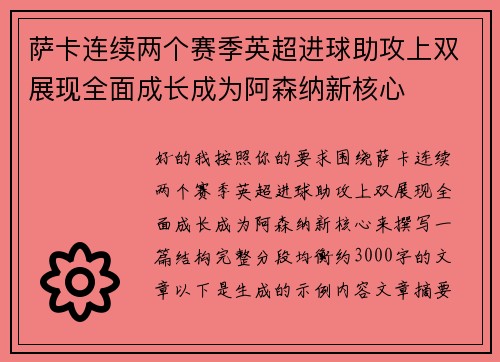 萨卡连续两个赛季英超进球助攻上双展现全面成长成为阿森纳新核心 萨卡连续两个赛季英超进球助攻上双展现全面成长成为阿森纳新核心