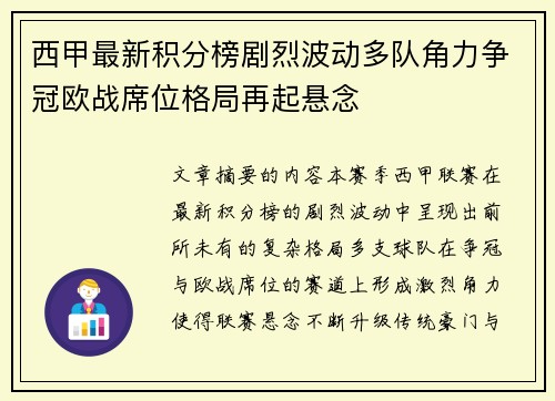西甲最新积分榜剧烈波动多队角力争冠欧战席位格局再起悬念 西甲最新积分榜剧烈波动多队角力争冠欧战席位格局再起悬念