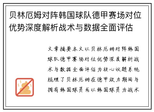 贝林厄姆对阵韩国球队德甲赛场对位优势深度解析战术与数据全面评估