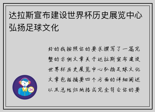 达拉斯宣布建设世界杯历史展览中心弘扬足球文化 达拉斯宣布建设世界杯历史展览中心弘扬足球文化