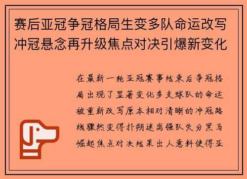 赛后亚冠争冠格局生变多队命运改写冲冠悬念再升级焦点对决引爆新变化 赛后亚冠争冠格局生变多队命运改写冲冠悬念再升级焦点对决引爆新变化