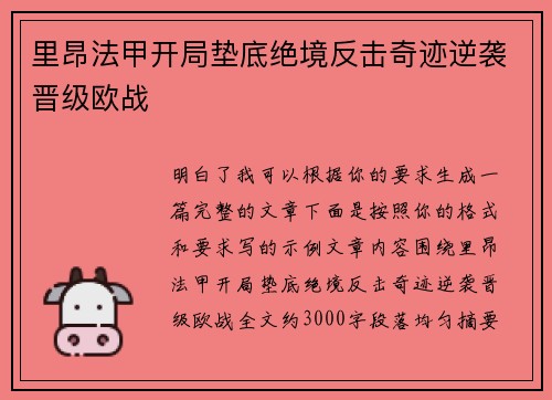 里昂法甲开局垫底绝境反击奇迹逆袭晋级欧战