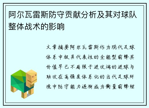 阿尔瓦雷斯防守贡献分析及其对球队整体战术的影响