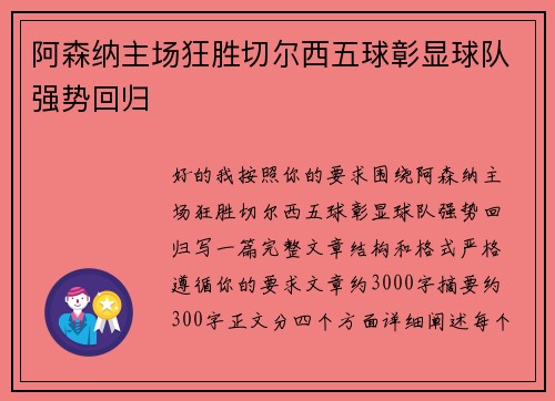 阿森纳主场狂胜切尔西五球彰显球队强势回归 阿森纳主场狂胜切尔西五球彰显球队强势回归