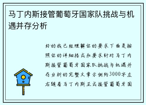 马丁内斯接管葡萄牙国家队挑战与机遇并存分析