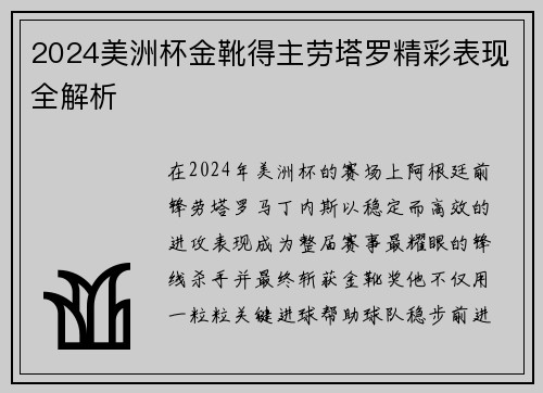 2024美洲杯金靴得主劳塔罗精彩表现全解析 2024美洲杯金靴得主劳塔罗精彩表现全解析