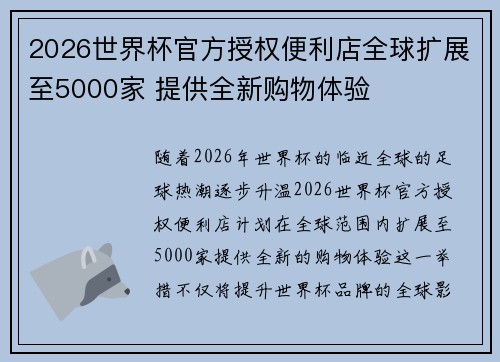 2026世界杯官方授权便利店全球扩展至5000家 提供全新购物体验 2026世界杯官方授权便利店全球扩展至5000家 提供全新购物体验
