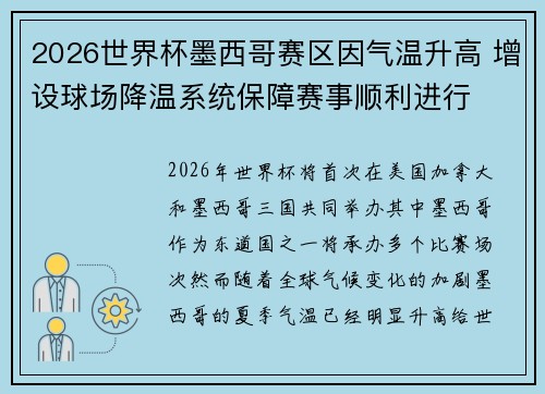 2026世界杯墨西哥赛区因气温升高 增设球场降温系统保障赛事顺利进行 2026世界杯墨西哥赛区因气温升高 增设球场降温系统保障赛事顺利进行