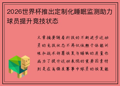 2026世界杯推出定制化睡眠监测助力球员提升竞技状态 2026世界杯推出定制化睡眠监测助力球员提升竞技状态