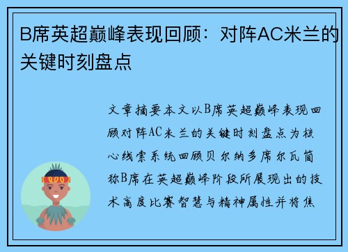 B席英超巅峰表现回顾:对阵AC米兰的关键时刻盘点 B席英超巅峰表现回顾:对阵AC米兰的关键时刻盘点