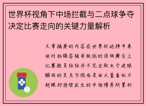 世界杯视角下中场拦截与二点球争夺决定比赛走向的关键力量解析