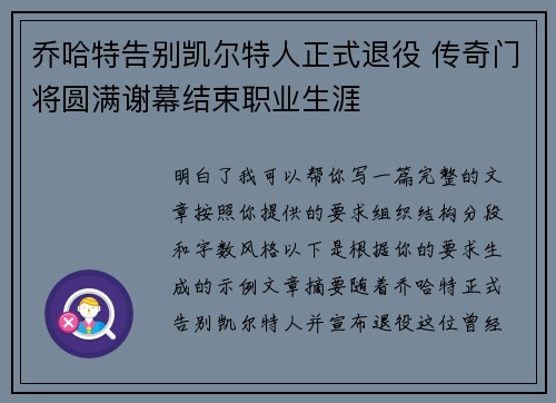 乔哈特告别凯尔特人正式退役 传奇门将圆满谢幕结束职业生涯