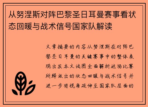 从努涅斯对阵巴黎圣日耳曼赛事看状态回暖与战术信号国家队解读