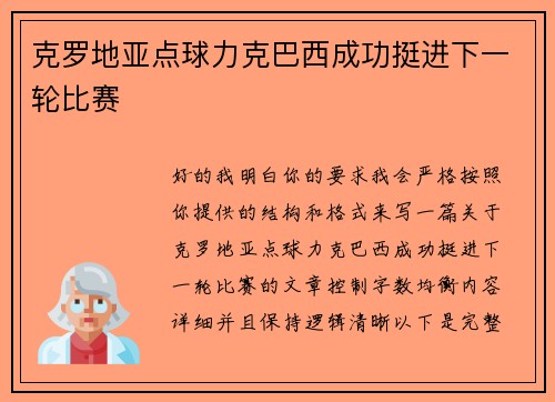 克罗地亚点球力克巴西成功挺进下一轮比赛 克罗地亚点球力克巴西成功挺进下一轮比赛