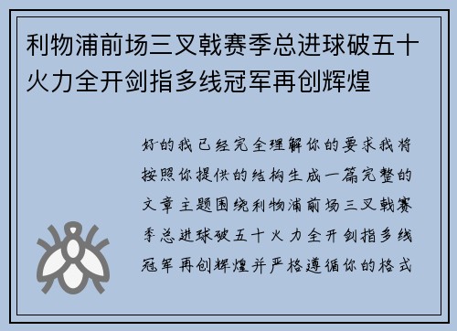 利物浦前场三叉戟赛季总进球破五十火力全开剑指多线冠军再创辉煌 利物浦前场三叉戟赛季总进球破五十火力全开剑指多线冠军再创辉煌