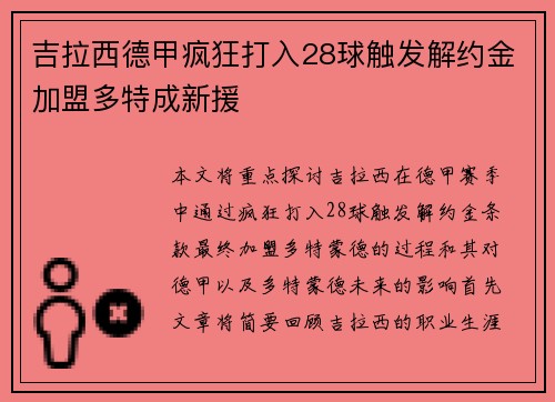 吉拉西德甲疯狂打入28球触发解约金加盟多特成新援
