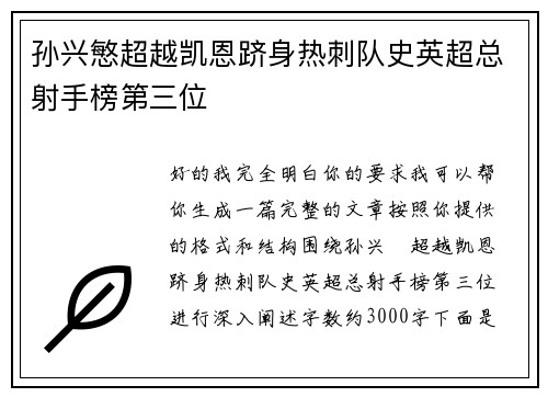 孙兴慜超越凯恩跻身热刺队史英超总射手榜第三位 孙兴慜超越凯恩跻身热刺队史英超总射手榜第三位