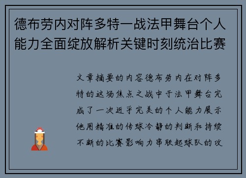 德布劳内对阵多特一战法甲舞台个人能力全面绽放解析关键时刻统治比赛