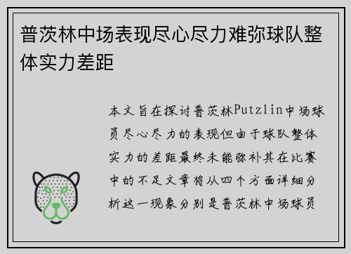 普茨林中场表现尽心尽力难弥球队整体实力差距