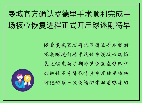 曼城官方确认罗德里手术顺利完成中场核心恢复进程正式开启球迷期待早日回归 曼城官方确认罗德里手术顺利完成中场核心恢复进程正式开启球迷期待早日回归