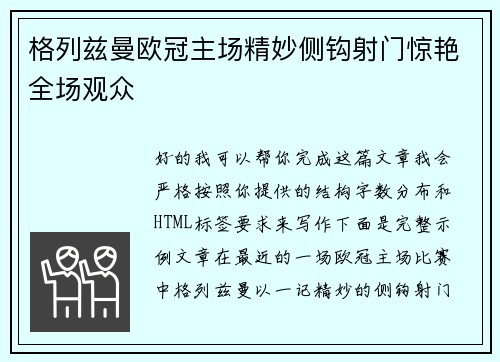 格列兹曼欧冠主场精妙侧钩射门惊艳全场观众 格列兹曼欧冠主场精妙侧钩射门惊艳全场观众