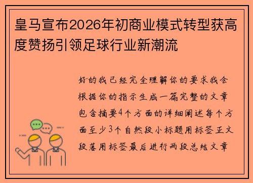 皇马宣布2026年初商业模式转型获高度赞扬引领足球行业新潮流