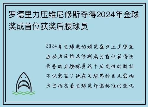罗德里力压维尼修斯夺得2024年金球奖成首位获奖后腰球员 罗德里力压维尼修斯夺得2024年金球奖成首位获奖后腰球员