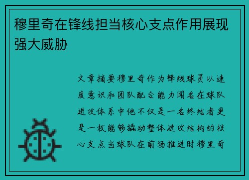 穆里奇在锋线担当核心支点作用展现强大威胁 穆里奇在锋线担当核心支点作用展现强大威胁
