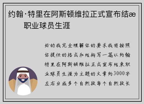 约翰·特里在阿斯顿维拉正式宣布结束职业球员生涯 约翰·特里在阿斯顿维拉正式宣布结束职业球员生涯